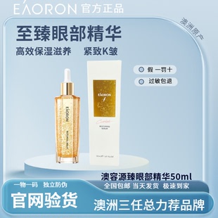 eaoron澳容至臻面部精华紧致提亮抗皱滋养珠珠精华液50ml
