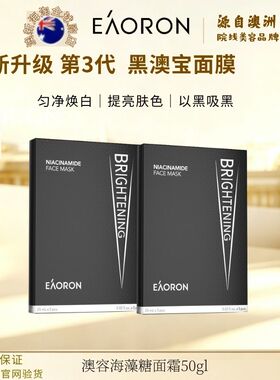 澳容黑面膜提亮肤色保湿滋养面膜