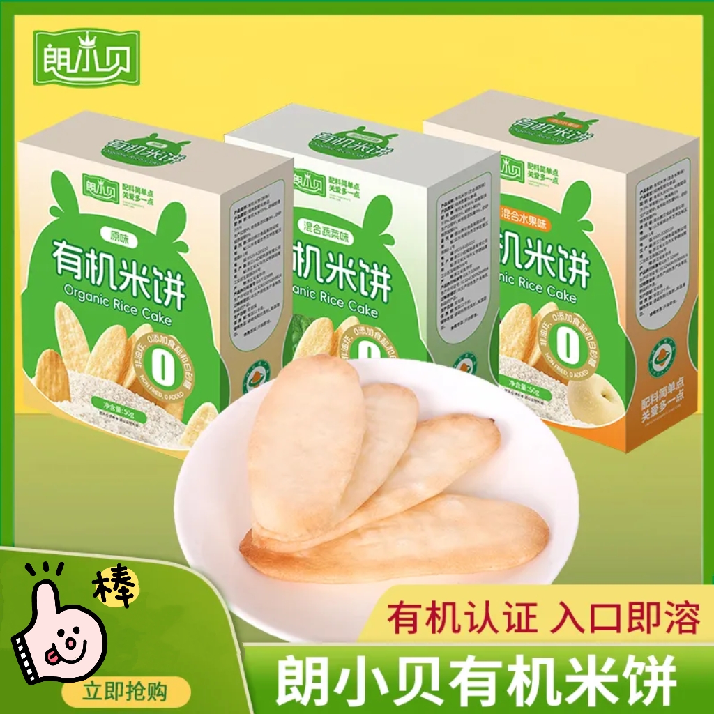 朗小贝有机米饼宝宝零食米饼儿童零食米饼原味蔬菜味水果味米饼