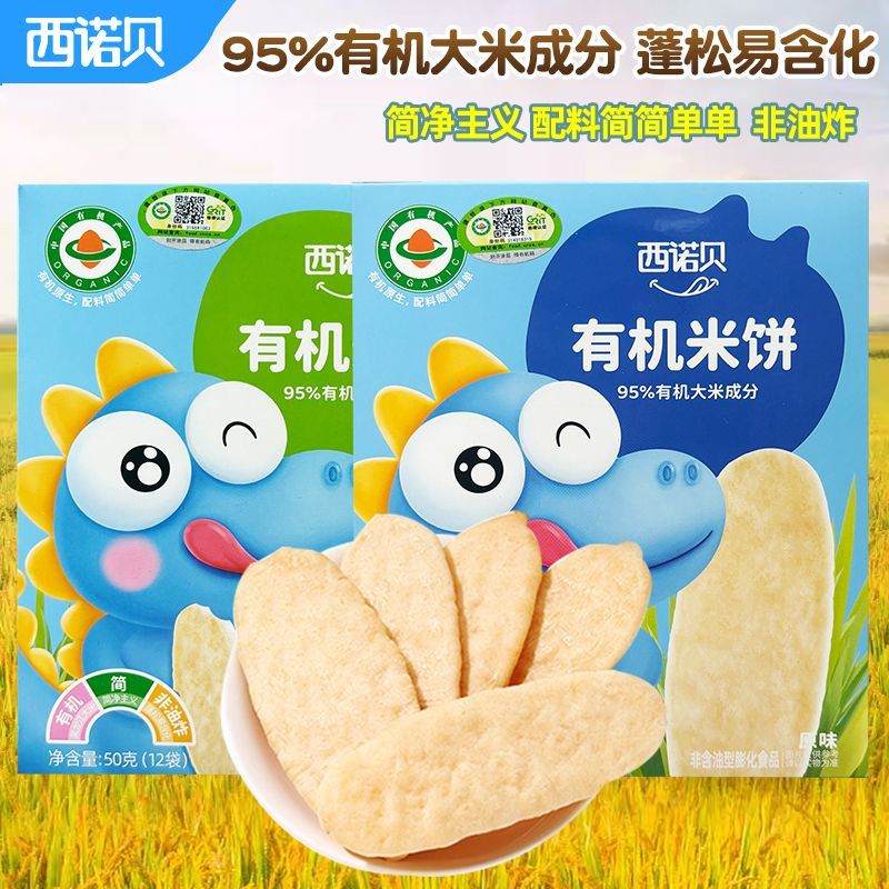 西诺贝有机米饼草莓苹果味原味独立包装宝宝儿童零食小饼干