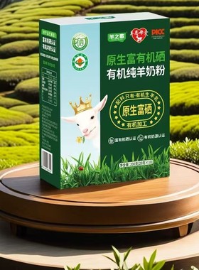 羊恩母爱原生富有机硒有机纯羊奶粉200克（20g*10）