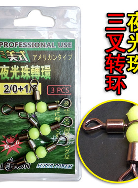 海钓美式三叉夜光珠转环8字环不锈钢T型天平美式三叉转环太平洋