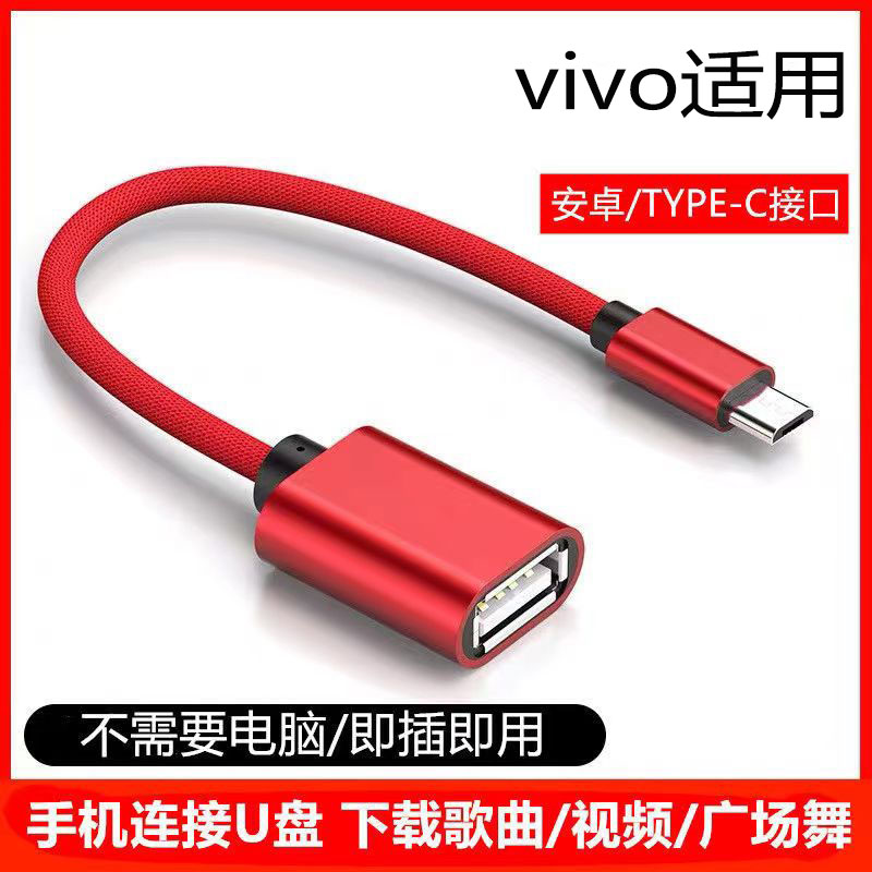 适用vivo手机U盘下载歌曲视频广场舞数据线vovi通用转接头otg转换