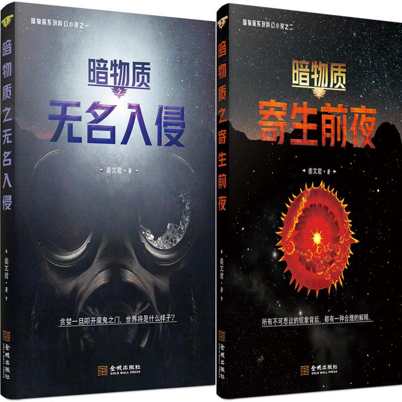 暗物质.无名入侵+暗物质.寄生前夜共2册 作者:姜文君 科幻小说 出版社:金城出版社