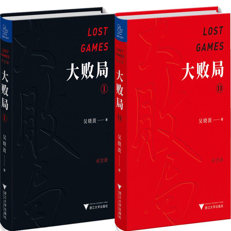 大败局I+大败局II共2册 作者:吴晓波 出版社:浙江大学出版社