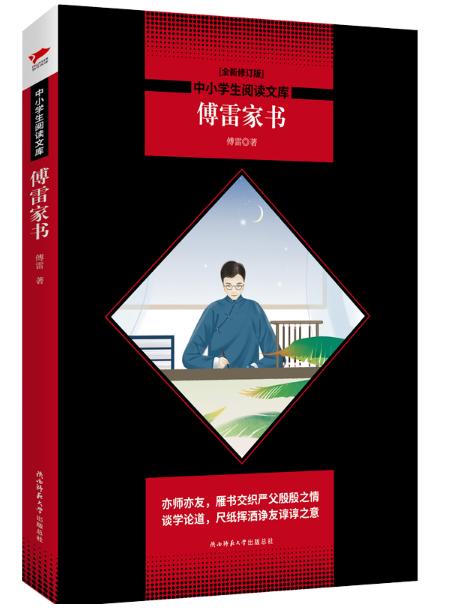 傅雷家书 作者:傅雷 著 出版社:陕西师范大学出版社