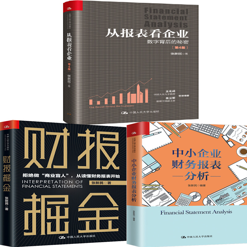 从报表看企业+财报掘金+中小企业财务报表分析共3册 作者:张新民 出版社:中国人民大学出版社P
