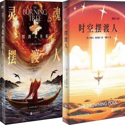 摆渡人书系 灵魂摆渡人+时空摆渡人共2册 作者:(英) 克莱儿·麦克福尔 著 出版社:北京联合出版有限公司