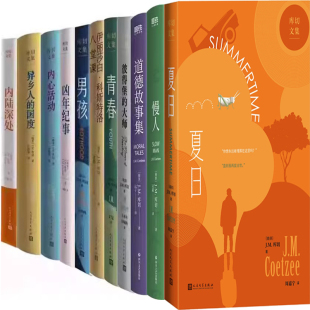 库切文集11册 夏日+慢人+道德故事集+彼得堡的大师+青春+伊丽莎白 科斯特洛+男孩+凶年纪事+内心活动+异乡人的国度+内陆深处