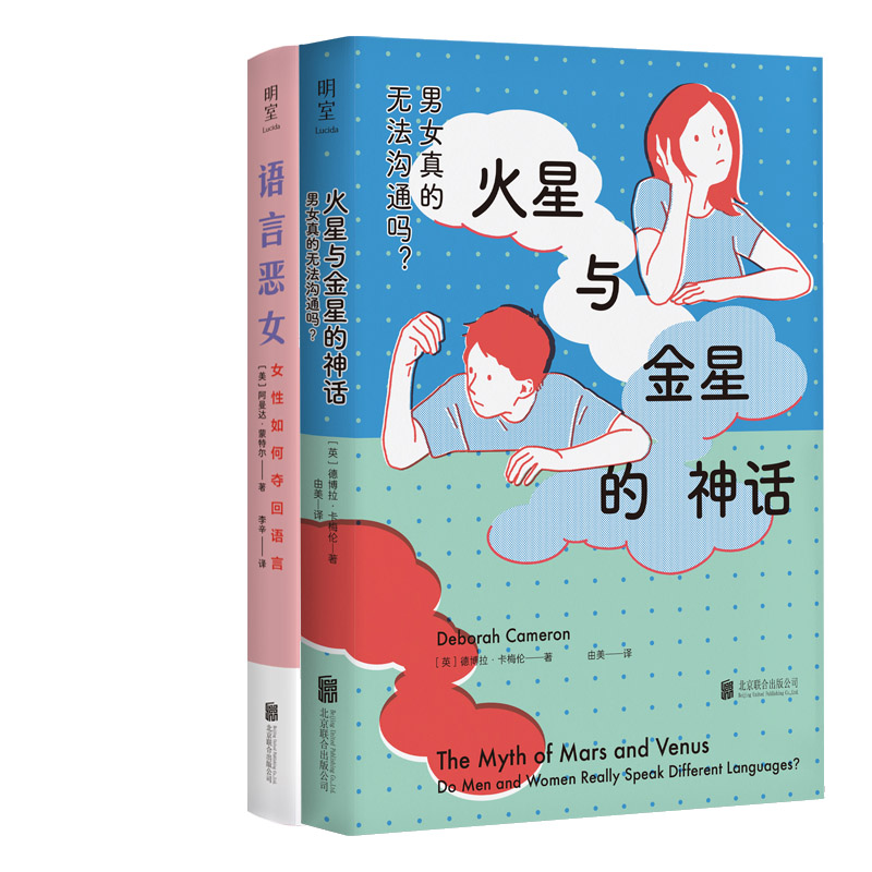 火星与金星的神话：男女真的无法沟通吗？+语言恶女：女性如何夺回语言共2册 作者:[英]德博拉·卡梅伦 [美]阿曼达·蒙特尔著