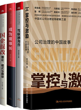 郑志刚作品4册 掌控与激励：公司治理的中国故事+驾驭独角兽+成为董事长+国企混改 作者:郑志刚  企业管理P