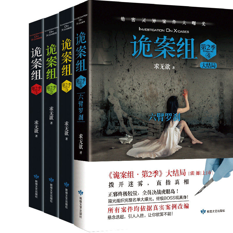诡案组.第2季1-4共4册 作者:求无欲 出版社:敦煌文艺出版社 悬疑推理小说