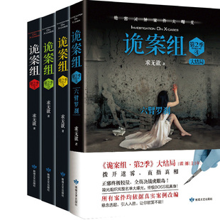 诡案组.第2季1-4共4册 作者:求无欲 出版社:敦煌文艺出版社 悬疑推理小说