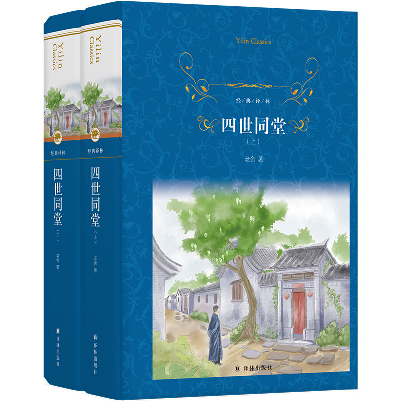 经典译林:四世同堂(上下2册)作者:老舍 著,丁聪 绘 出版社:译林出版社
