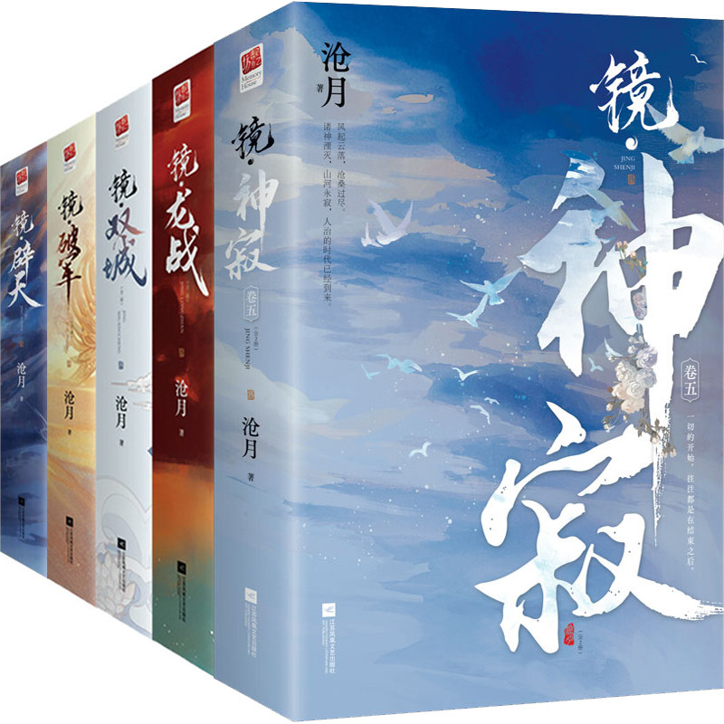 沧月镜系列共10册 镜 神寂+镜双城+镜破军+镜龙战+镜辟天 作者:沧月 著 出版社:江苏凤凰文艺出版社 古风奇幻小说