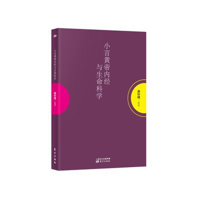 南怀瑾/讲述 小言黄帝内经与生命科学 作者:南怀瑾 讲述 出版社:东方出版社Z5