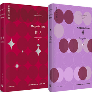 现货 杜拉斯全集系列 情人+爱N6共2册 作者:[法]玛格丽特·杜拉斯 著 出版社:上海译文出版社