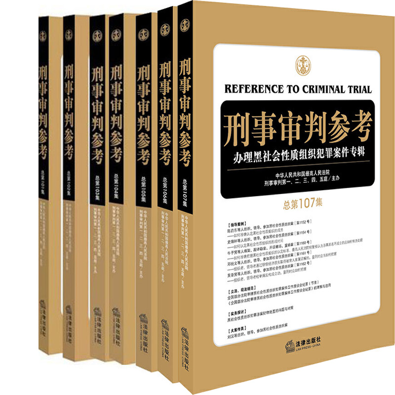 刑事审判参考（总第101集-107集）7册 刑事审判工作指导用书 刑事审判参考(总第106集)等 法律出版社P