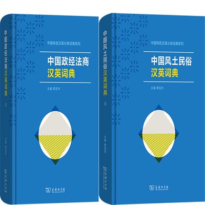 中国政经法商汉英词典风土民俗