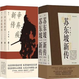 历史人物传记 作者 李一冰著 辛更儒 辛弃疾新传 苏东坡新传共4册