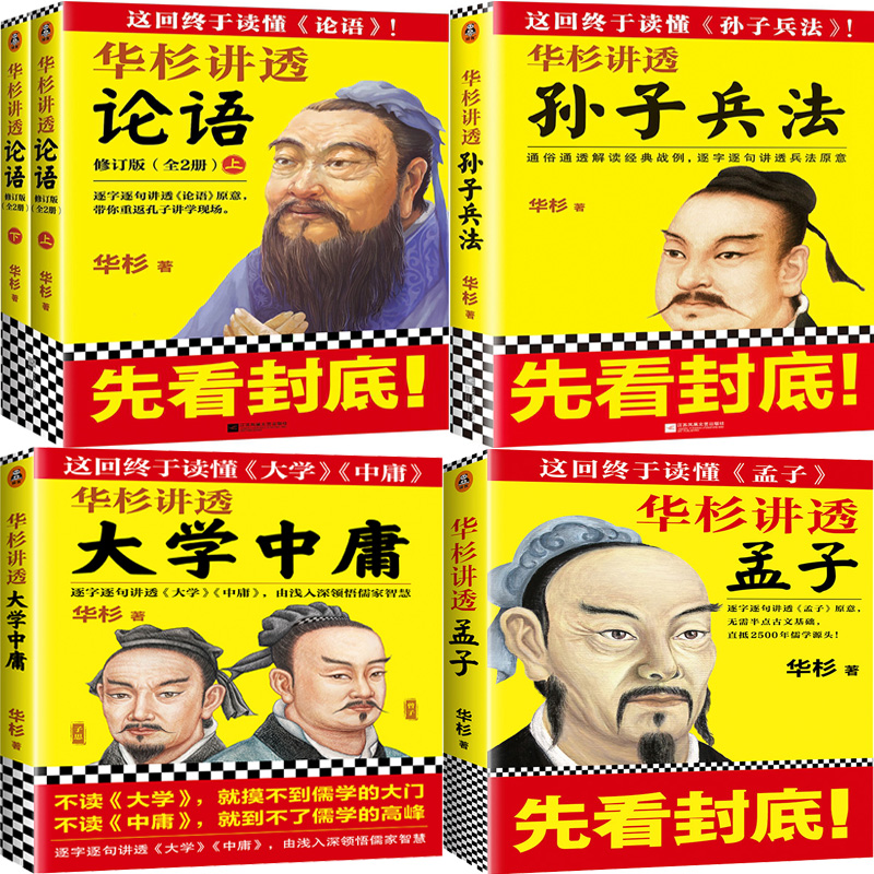 华杉系列5册大学中庸孟子论语
