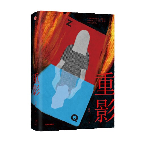 重影  作者:泽帆 出版社:中信出版社