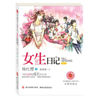 杨红樱校园小说画本系列：女生日记 作者:杨红樱 出版社:浙江文艺出版社Z2