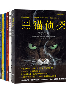 黑猫侦探6册胡安迪亚兹卡纳莱斯