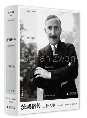 茨威格传:三种人生 作者:[德]奥利弗·马图舍克 著 黄霄翎 译 出版社:广西师范大学出版社