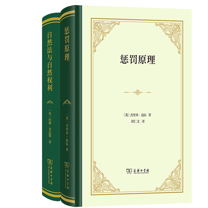 惩罚原理+自然法与自然权利共2册 作者:杰里米·边沁 约翰·菲尼斯 出版社:商务印书馆