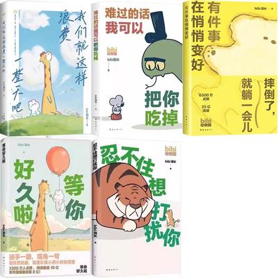 有件事在悄悄变好+我们就这样浪费一整天吧+难过的话我可以把你吃掉+等你好久啦+忍不住想打扰你共5册 作者:bibi园长