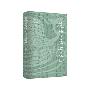 杜诗三百首 作者:江弱水评注 出版社:中华书局