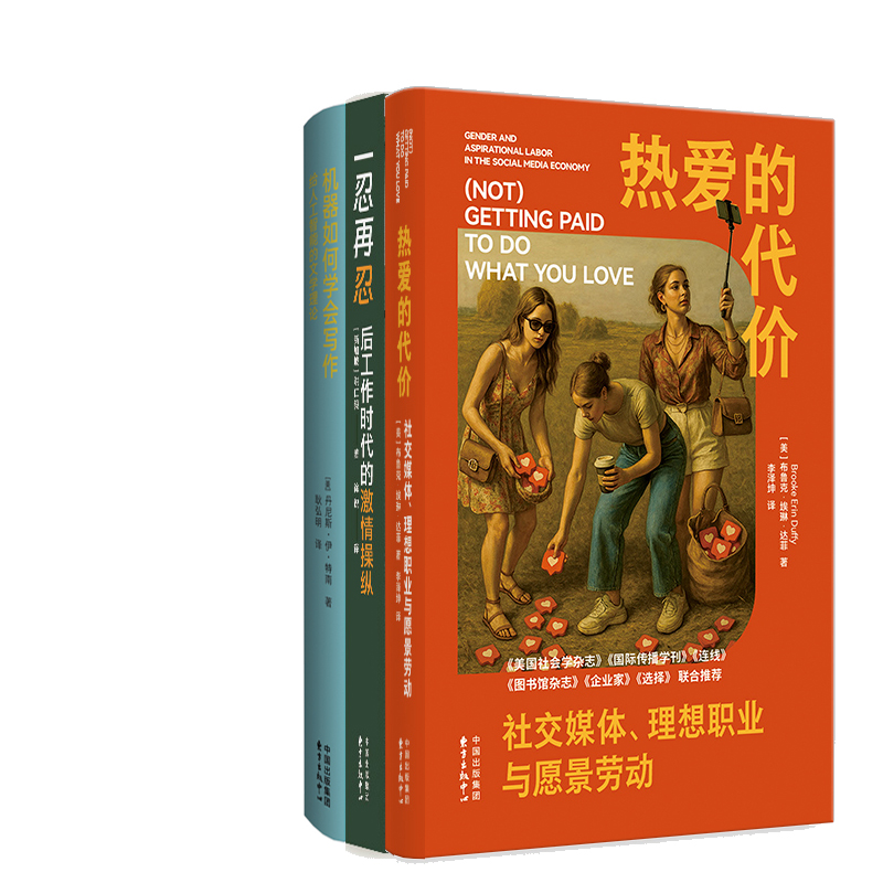 热爱的代价：社交媒体、理想职业与愿景劳动+一忍再忍：后工作时代的激情操纵+机器如何学会写作：给人工智能的文学指南共3册