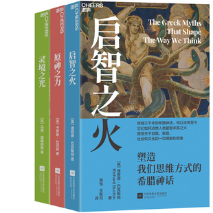 启智之火+灵境之光+原神之力共3册 塑造思维的神话系列 作者:[英] 马克·威廉姆斯等著