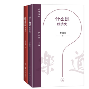 什么是经济史+什么是外交史共2册 作者:李伯重 唐启华 出版社:生活.读书.新知三联书店