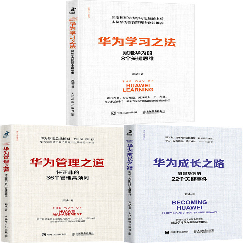 学习华为三部曲 华为学习之法+华为管理之道+华为成长之路共3册 作者:邓斌 出版社:人民邮电出版社