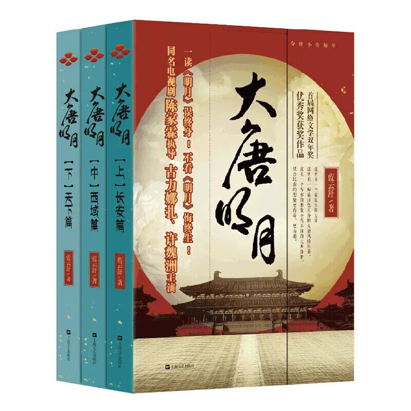 大唐明月共3册 作者:蓝云舒 著 出版社:上海文艺出版社 历史小说