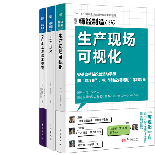 精益制造088：PLM上游成本管理+精益制造089：生产技术+精益制造090：生产现场可视化共3册 出版社:东方出版社