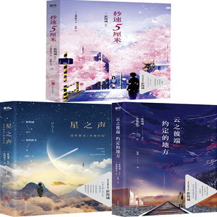 新海诚小说 秒速5厘米+星之声+云之彼端共3册 新海诚时光恋人三部曲 作者:(日)加纳新太 新海诚 青春小说P