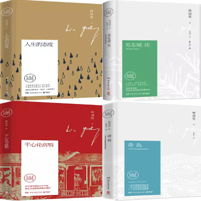 林语堂作品4册 人生的态度、苏东坡传、平心论高鹗、 奇岛 作者:林语堂 著 文学文集P