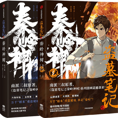 漫画盗墓笔记之秦岭神树南派三叔