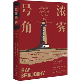 浓雾号角 作者:[美] 雷布拉德伯里 出版社:新星出版社