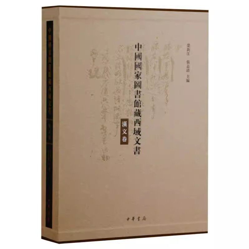 中国国家图书馆藏西域文书·汉文卷共2册（精装）作者:荣新江 张志清 主编 出版社:中华书局