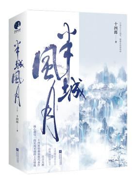半城风月2册十四郎仙侠小说