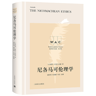 尼各马可伦理学 The Nicomachean Ethics of Aristotle（导读注释版）作者:[古希腊] 亚里士多德 著 谢艳明 柯莉鹏 导读 注释