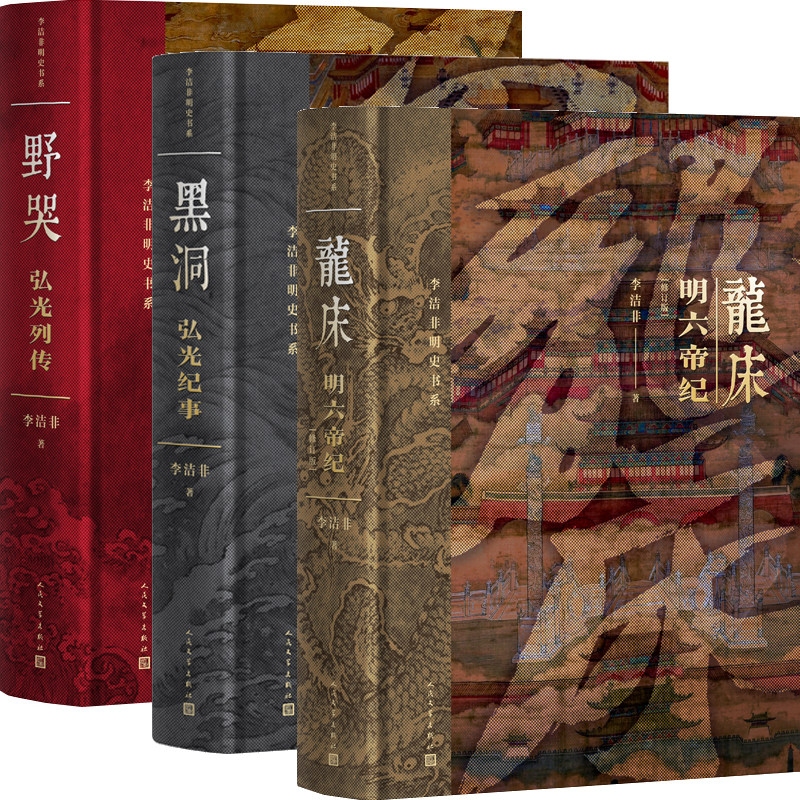 龙床 明六帝纪+黑洞 弘光纪事+野哭 弘光列传共3册 作者:李洁非 李洁非作品 出版社:人民文学出版社