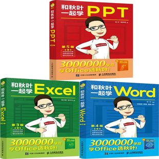 和秋叶一起学Word 和秋叶一起学PPT 社 作者 秋叶 出版 和秋叶一起学Excel共3册 陈陟熹等 人民邮电出版