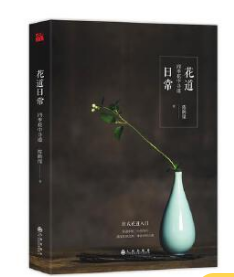花道日常   作者:陈鹳潼   出版社:九州出版社N5