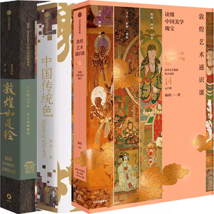 敦煌如是绘共3册 作者 杨琪等 敦煌艺术通识课 社 色彩美学 出版 中信出版 中国传统色：敦煌里