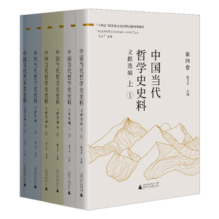 中国当代哲学史史料·文献选编（上中下共6册）作者:陈卫平 出版社:广西师范大学出版社